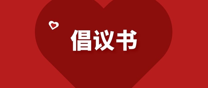 珠三角汽车博览中心关于新型冠状病毒肺炎预防倡议书